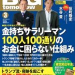 雑誌『月刊BIG tomorrow』に掲載されました